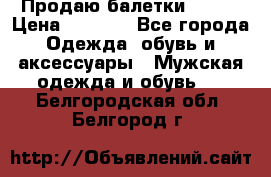 Продаю балетки Guees › Цена ­ 1 500 - Все города Одежда, обувь и аксессуары » Мужская одежда и обувь   . Белгородская обл.,Белгород г.